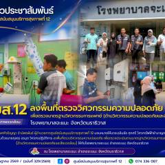 ศบส.12 ลงพื้นที่ตรวจวิศวกรรมความปลอดภัย เพื่อตรวจมาตรฐานวิศวกรรมการแพทย์ (ด้านวิศวกรรมความปลอดภัยและสิ่งแวดล้อม) โรงพยาบาลจะแนะ จังหวัดนราธิวาส