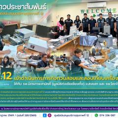 ศบส.12 เข้าดำเนินการภารกิจทวนสอบและสอบเทียบเครื่องมือแพทย์ ให้กับโรงพยาบาลมิตรภาพสามัคคี (มูลนิธิท่งเซียเซี่ยงตึ้ง) จังหวัดสงขลา และโรงพยาบาลโคกโพธิ์ จังหวัดปัตตานี