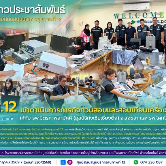 ศบส.12 เข้าดำเนินการภารกิจทวนสอบและสอบเทียบเครื่องมือแพทย์ ให้กับโรงพยาบาลมิตรภาพสามัคคี (มูลนิธิท่งเซียเซี่ยงตึ้ง) จังหวัดสงขลา และโรงพยาบาลโคกโพธิ์ จังหวัดปัตตานี