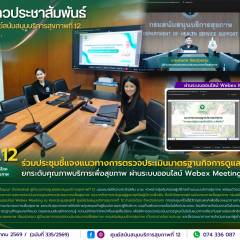 ศบส.12 ร่วมประชุมชี้แจงแนวทางการตรวจประเมินมาตรฐานกิจการดูแลผู้สูงอายุ ยกระดับคุณภาพบริการเพื่อสุขภาพ ผ่านระบบออนไลน์ Webex Meeting