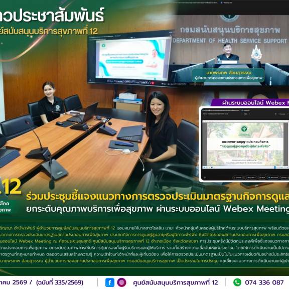 ศบส.12 ร่วมประชุมชี้แจงแนวทางการตรวจประเมินมาตรฐานกิจการดูแลผู้สูงอายุ ยกระดับคุณภาพบริการเพื่อสุขภาพ ผ่านระบบออนไลน์ Webex Meeting