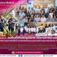 ศบส.12 ลงพื้นที่จัดประชุมนิเทศ ติดตามการดำเนินงานพัฒนาชุมชนจัดการสุขภาพในพื้นที่ และคัดเลือกต้นแบบชุมชนจัดการสุขภาพระดับเขต จังหวัดพัทลุง
