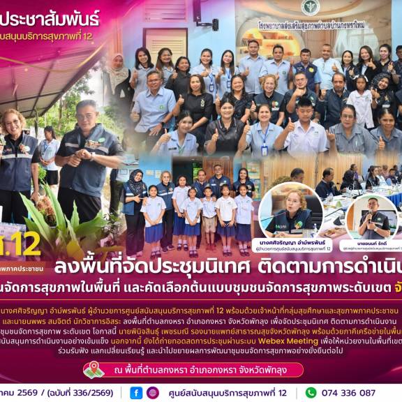 ศบส.12 ลงพื้นที่จัดประชุมนิเทศ ติดตามการดำเนินงานพัฒนาชุมชนจัดการสุขภาพในพื้นที่ และคัดเลือกต้นแบบชุมชนจัดการสุขภาพระดับเขต จังหวัดพัทลุง