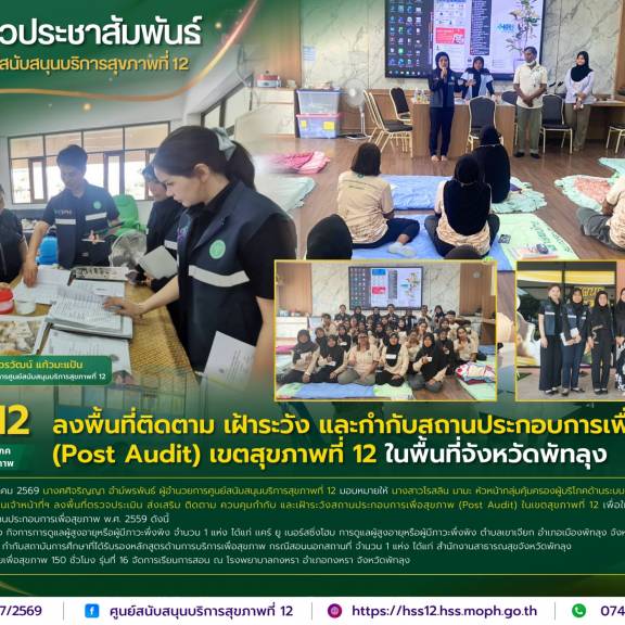 ศบส.12 ลงพื้นที่ติดตาม เฝ้าระวัง และกำกับสถานประกอบการเพื่อสุขภาพ (Post Audit) เขตสุขภาพที่ 12 ในพื้นที่จังหวัดพัทลุง