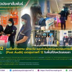 ศบส.12 ลงพื้นที่ติดตาม เฝ้าระวัง และกำกับสถานประกอบการเพื่อสุขภาพ (Post Audit) เขตสุขภาพที่ 12 ในพื้นที่จังหวัดสงขลา