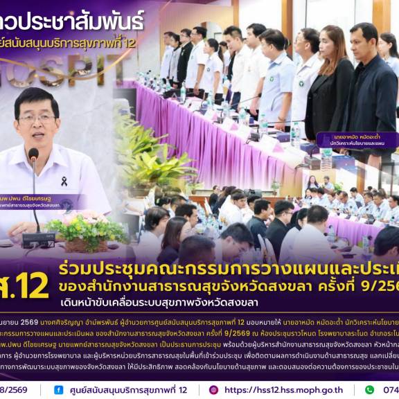 ศบส.12 ร่วมประชุมคณะกรรมการวางแผนและประเมินผล ของสำนักงานสาธารณสุขจังหวัดสงขลา ครั้งที่ 9/2569 เดินหน้าขับเคลื่อนระบบสุขภาพจังหวัดสงขลา