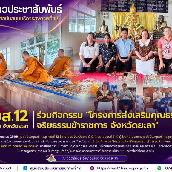 ศบส.12 (สาขาย่อย จังหวัดยะลา) ร่วมกิจกรรมโครงการส่งเสริมคุณธรรม จริยธรรมข้าราชการ จังหวัดยะลา
