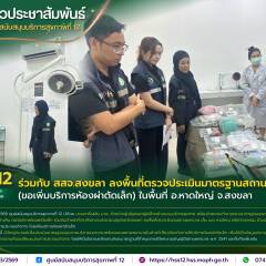 ศบส.12 ร่วมกับ สสจ.สงขลา ลงพื้นที่ตรวจประเมินมาตรฐานสถานพยาบาลฯ (ขอเพิ่มบริการห้องผ่าตัดเล็ก) ในพื้นที่ อ.หาดใหญ่ จ.สงขลา