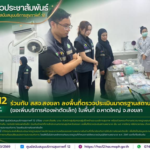 ศบส.12 ร่วมกับ สสจ.สงขลา ลงพื้นที่ตรวจประเมินมาตรฐานสถานพยาบาลฯ (ขอเพิ่มบริการห้องผ่าตัดเล็ก) ในพื้นที่ อ.หาดใหญ่ จ.สงขลา