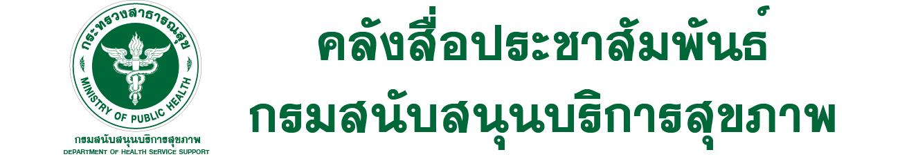 สำนักสื่อสารและประชาสัมพันธ์ กรมสนับสนุนบริการสุขภาพ กระทรวงสาธารณสุข - Public Relations HSS.