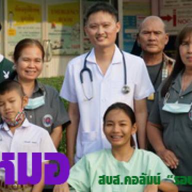 3 หมอ “คนไทยทุกครอบครัวมีหมอประจำตัว 3 คน”