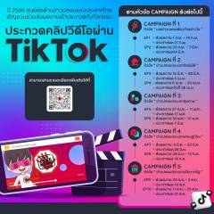 ศูนย์ต่อต้านข่าวปลอมแห่งประเทศไทย เชิญชวนร่วมส่งผลงานเข้าประกวดคลิปวีดิโอผ่าน Tiktok รายละเอียดตาม Campaign ดังต่อไปนี้