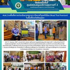 ศบส.2 ลงพื้นที่ตรวจประเมินมาตรฐานรางวัลนวดไทยพรีเมี่ยม (Nuad Thai Premium) ในพื้นที่จังหวัดพิษณุโลก