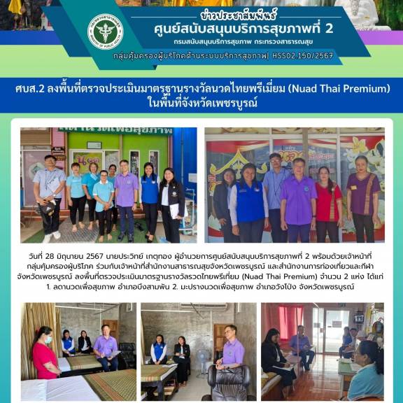 ศบส.2 ลงพื้นที่ตรวจประเมินมาตรฐานรางวัลนวดไทยพรีเมี่ยม (Nuad Thai Premium) ในพื้นที่จังหวัดเพชรบูรณ์