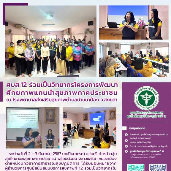 ศบส.12 ร่วมเป็นวิทยากรโครงการพัฒนา ศักยภาพแกนนำสุขภาพภาคประชาชน ณ โรงพยาบาลส่งเสริมสุขภาพตำบลบ้านนาป๋อง จ.สงขลา