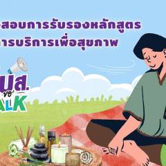 รายการ สบส. ขอ talk ตอน การตรวจสอบการรับรองหลักสูตรด้านการบริการเพื่อสุขภาพ