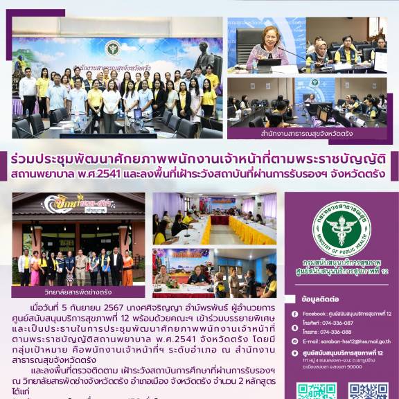 ร่วมประชุมพัฒนาศักยภาพพนักงานเจ้าหน้าที่ตามพระราชบัญญัติสถานพยาบาล พ.ศ.2541 และลงพื้นที่เฝ้าระวังสถาบันที่ผ่านการรับรองฯ จังหวัดตรัง