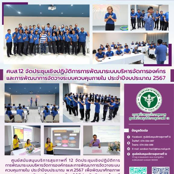 ศบส.12 จัดประชุมเชิงปฏิบัติการการพัฒนาระบบบริหารจัดการองค์กรและการพัฒนาการจัดวางระบบควบคุมภายใน ประจำปีงบประมาณ 2567 