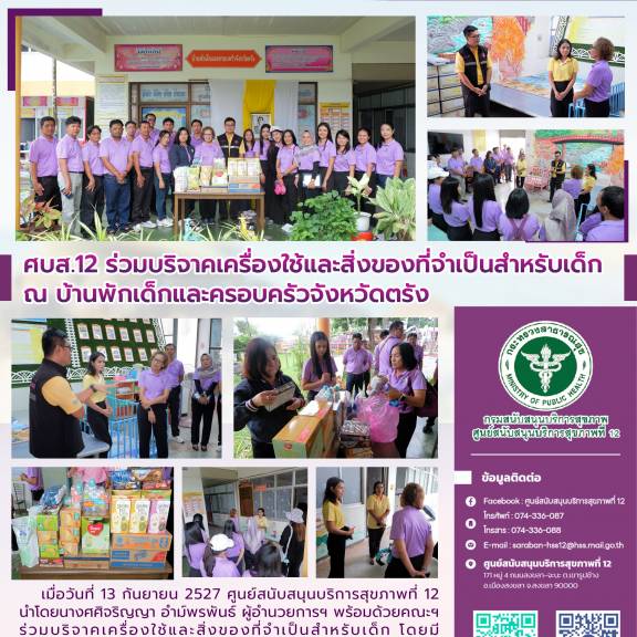 ศบส.12 ร่วมบริจาคเครื่องใช้และสิ่งของที่จำเป็นสำหรับเด็ก ณ บ้านพักเด็กและครอบครัวจังหวัดตรัง  