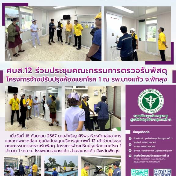 ศบส.12 ร่วมประชุมคณะกรรมการตรวจรับพัสดุ  โครงการจ้างปรับปรุงห้องแยกโรค 1 ณ รพ.บางแก้ว จ.พัทลุง