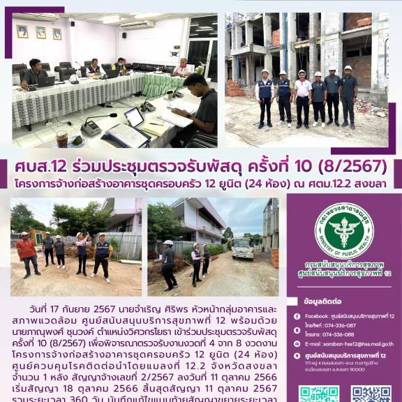 ศบส.12 ร่วมประชุมตรวจรับพัสดุ ครั้งที่ 10 (8/2567) โครงการจ้างก่อสร้างอาคารชุดครอบครัว 12 ยูนิต (24 ห้อง) ณ ศตม.12.2 สงขลา