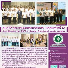 ศบส.12 ร่วมงานมหกรรมวิชาการ เขตสุขภาพที่ 12 ประจำปีงบประมาณ 2567 ณ โรงแรม ลี การ์เดนส์ พลาซ่า จ.สงขลา