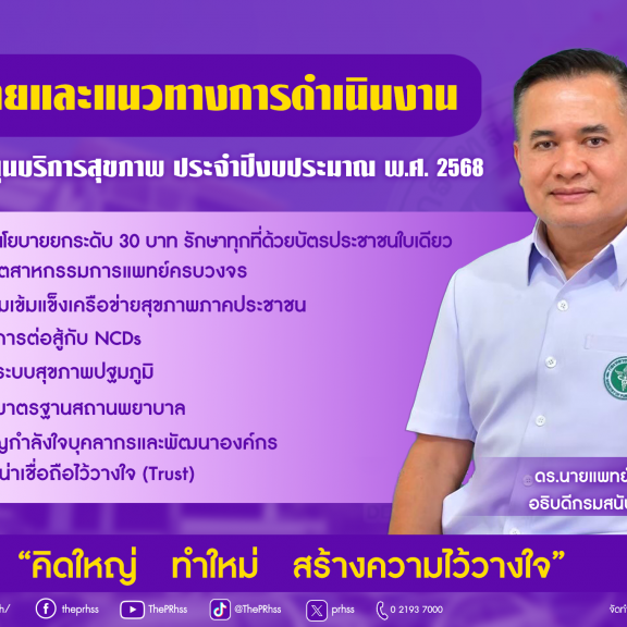 อธิบดีกรม สบส. มอบ 7 นโยบายสำคัญ ขับเคลื่อนระบบบริการสุขภาพ ภายใต้แนวคิด “คิดใหญ่ ทำใหม่ สร้างความไว้วางใจ”