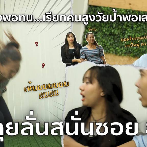 คุยลั่นสนั่นซอย 8  ตอนที่ 116 สิ่งแวดล้อมปลอดภัย สูงวัย...ยืนยาว