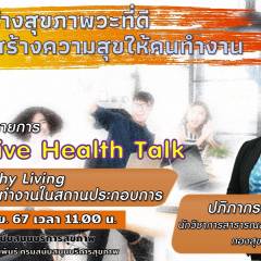 รายการ Exclusive Health Talk ตอน Healthy living สุขภาวะคนทำงานในสถานประกอบการ