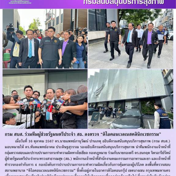 กรม สบส. ร่วมทีมผู้ช่วยรัฐมนตรีประจำ สธ. ลงตรวจ “ดิไอคอนเวลเนสคลินิกเวชกรรม”