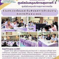 ศบส.3 ร่วมตรวจเยี่ยมและรับฟังผลการดำเนินงาน จังหวัดกำแพงเพชร