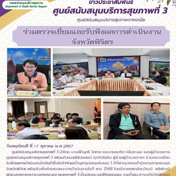 ศบส.3 ร่วมตรวจเยี่ยมและรับฟังผลการดำเนินงาน จังหวัดพิจิตร