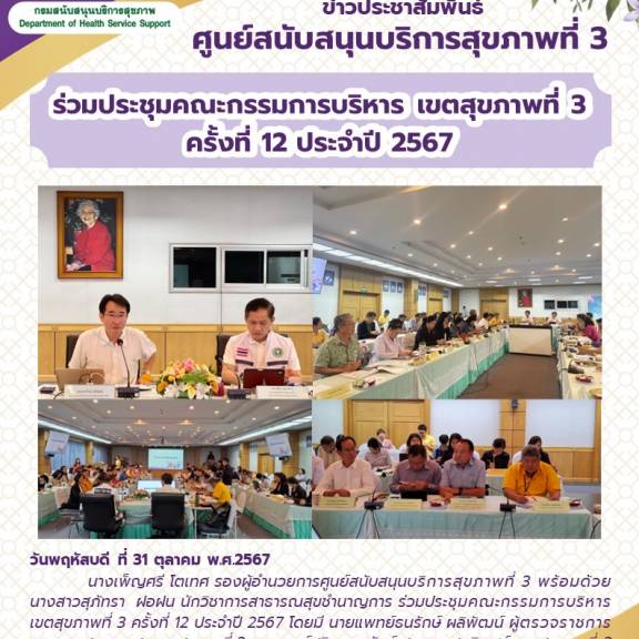 ศบส.3 ร่วมประชุมคณะกรรมการบริหาร เขตสุขภาพที่ 3 ครั้งที่ 12 ประจำปี 2567