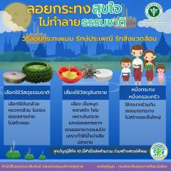 ลอยกระทงสุขใจไม่ทำลายธรรมชาติ