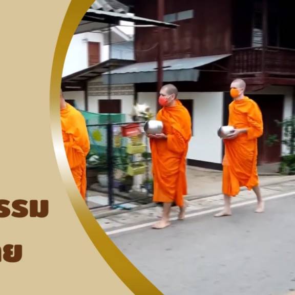 วิถีใหม่สไตล์เฮลท์ตอนที่ 75 การดูแลสุขภาพของพระสงฆ์