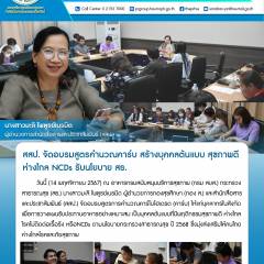 สสป.จัดอบรมสูตรคำนวณคาร์บ สร้างบุคคลต้นแบบ สุขภาพดี ห่างไกล NCDs รับนโยบาย สธ.