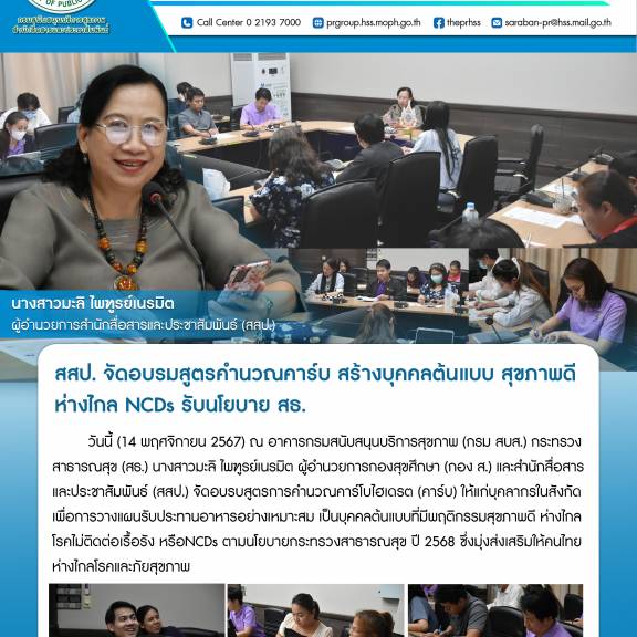 สสป.จัดอบรมสูตรคำนวณคาร์บ สร้างบุคคลต้นแบบ สุขภาพดี ห่างไกล NCDs รับนโยบาย สธ.