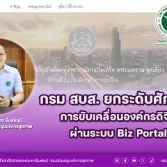 กรม สบส. ยกระดับศักยภาพการขับเคลื่อนองค์กรดิจิทัล ผ่านระบบ Biz Portal  