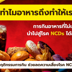 “ทำไมอาหารถึงทำให้เราป่วย” การกินอาหารที่ไม่เหมาะสมนำไปสู่โรค NCDs ได้อย่างไร ?