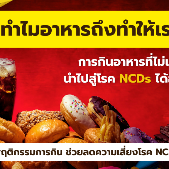 “ทำไมอาหารถึงทำให้เราป่วย” การกินอาหารที่ไม่เหมาะสมนำไปสู่โรค NCDs ได้อย่างไร ?