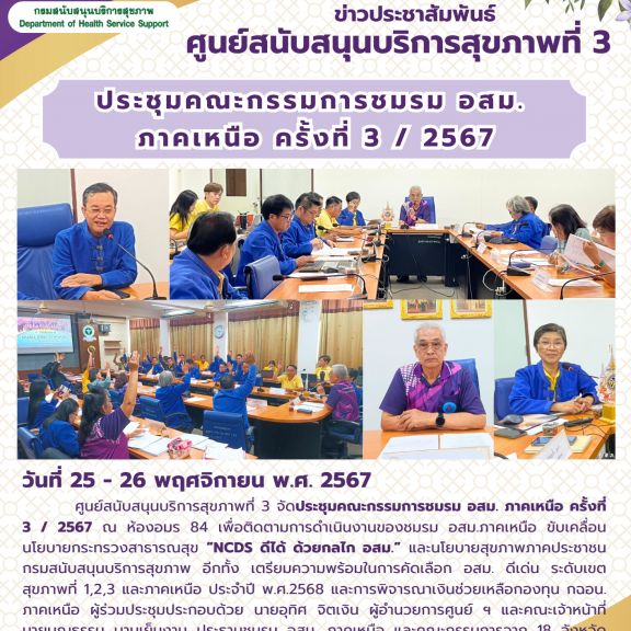 ศบส.3 ประชุมคณะกรรมการชมรม อสม. ภาคเหนือ ครั้งที่ 3 / 2567