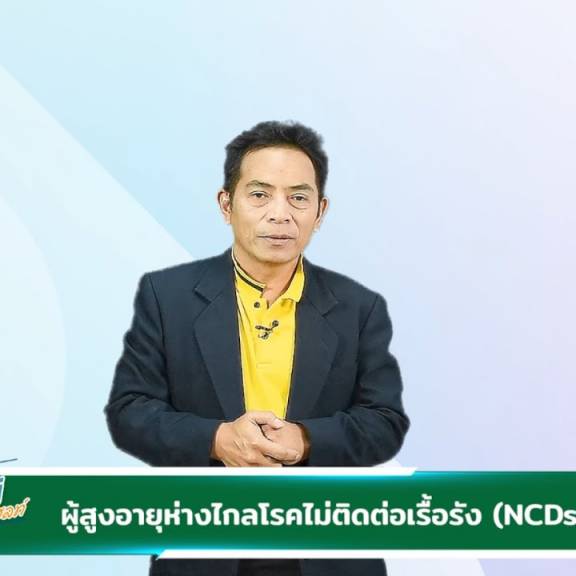 วิถีใหม่สไตล์เฮลท์ตอนที่ 76 ผู้สูงอายุห่างไกลโรคไม่ติดต่อเรื้อรัง NCDs