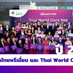 รายการ สบส. ขอ talk ตอน รางวัลนวดไทยพรีเมี่ยม และ Thai world class spa ปี 2567