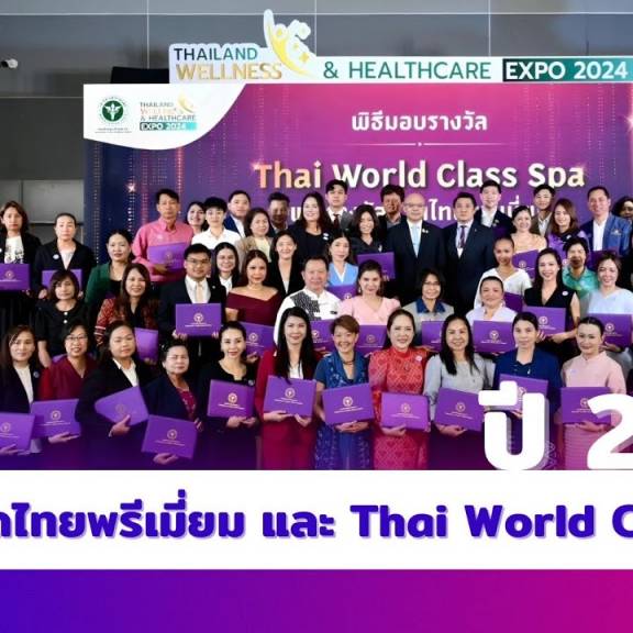 รายการ สบส. ขอ talk ตอน รางวัลนวดไทยพรีเมี่ยม และ Thai world class spa ปี 2567