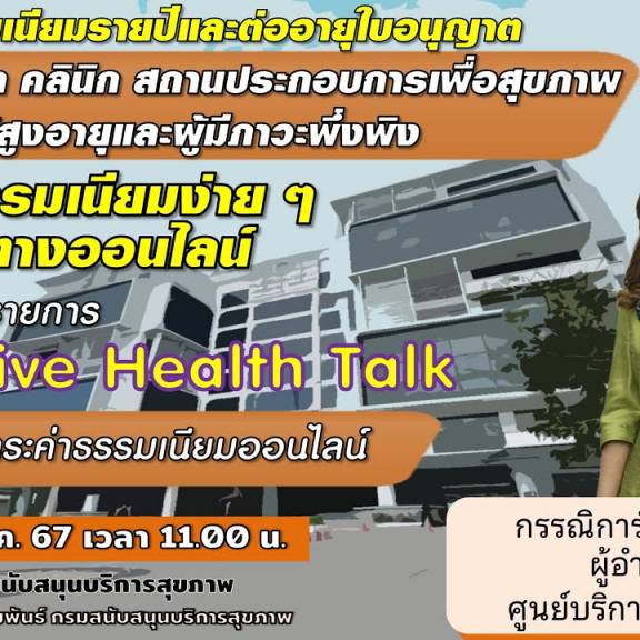 รายการ Exclusive Health Talk ตอน การชำระค่าธรรมเนียมออนไลน์