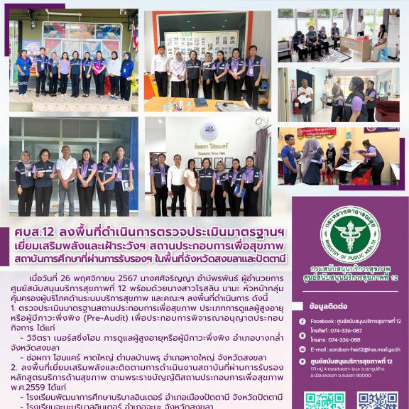 ศบส.12 ลงพื้นที่ดำเนินการตรวจประเมินมาตรฐานฯ เยี่ยมเสริมพลังและเฝ้าระวังฯ สถานประกอบการเพื่อสุขภาพ  สถาบันการศึกษาที่ผ่านการรับรองฯ ในพื้นที่จังหวัดสงขลาและปัตตานี