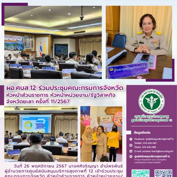 ผอ.ศบส.12 ร่วมประชุมคณะกรมการจังหวัด หัวหน้าส่วนราชการ หัวหน้าหน่วยงาน/รัฐวิสาหกิจ จังหวัดยะลา ครั้งที่ 11/2567 