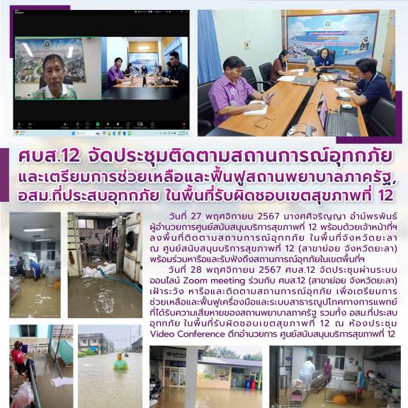 ศบส.12 จัดประชุมติดตามสถานการณ์อุทกภัย  และเตรียมการช่วยเหลือและฟื้นฟูสถานพยาบาลภาครัฐ, อสม.ที่ประสบอุทกภัย ในพื้นที่รับผิดชอบเขตสุขภาพที่ 12  