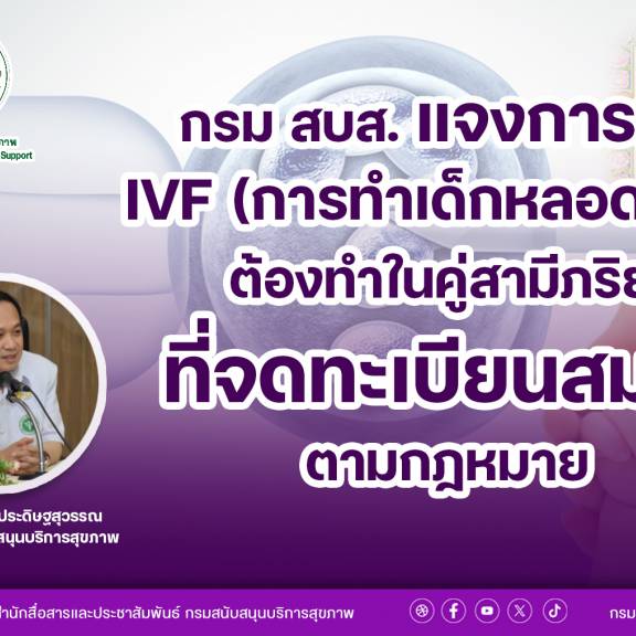 กรม สบส. แจงการทำ IVF ต้องทำในคู่สามีภริยาที่จดทะเบียนสมรสตามกฎหมาย