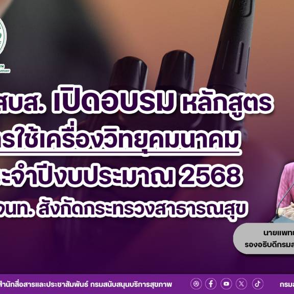 กรม สบส. เปิดอบรมหลักสูตรการใช้เครื่องวิทยุคมนาคม ประจำปีงบประมาณ พ.ศ. 2568